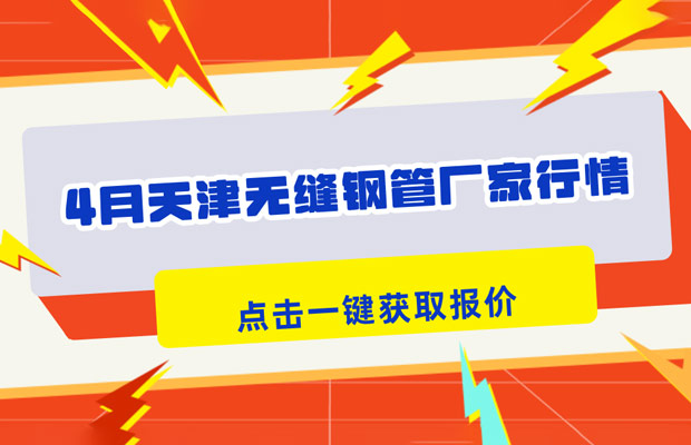 26年4月8日天津大无缝钢管厂家行情
