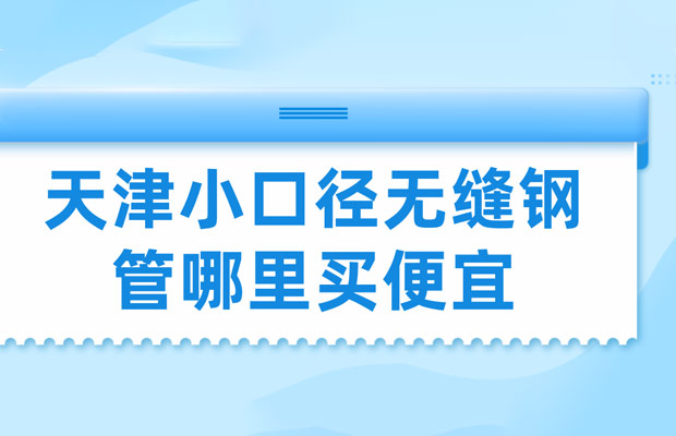 天津大无缝钢管厂
