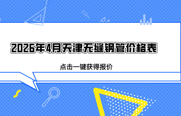 2026年4月天津无缝钢管价格表最新