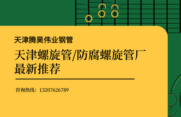 2026甄选：天津螺旋管/防腐螺旋管厂最新推荐