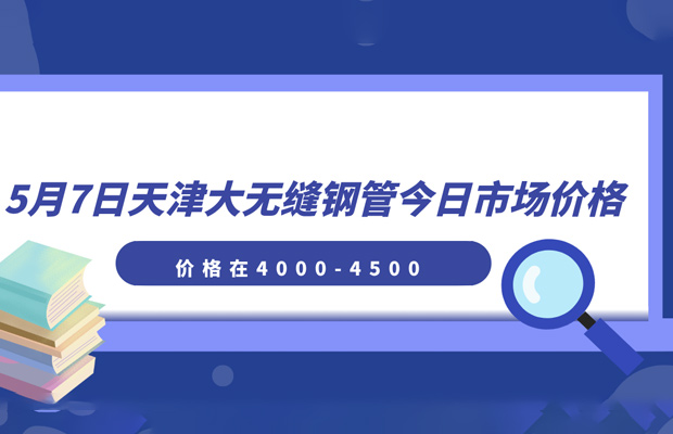 26年5月7日天津大无缝钢管今日市场价格