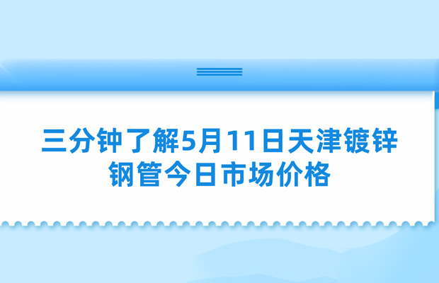 三分钟了解5月11日天津镀锌钢管今日市场价格