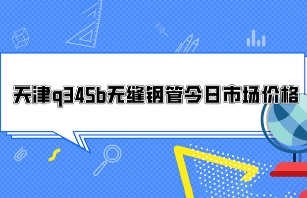 73331282.jpg 天津无缝钢管