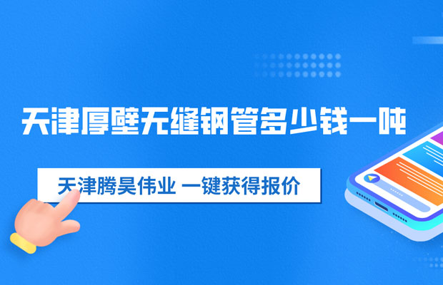 67822835.jpg 天津无缝钢管