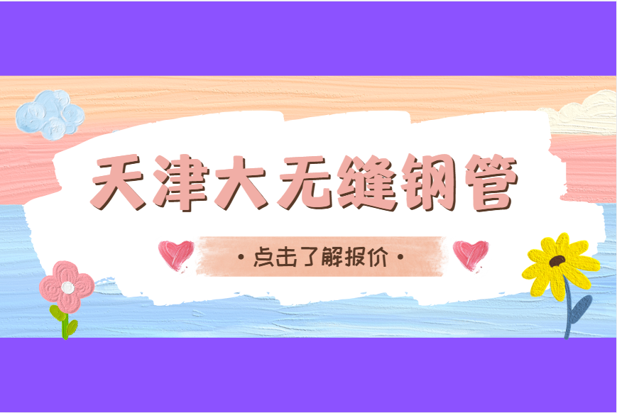 1774580440156453.png 天津大无缝钢管价格