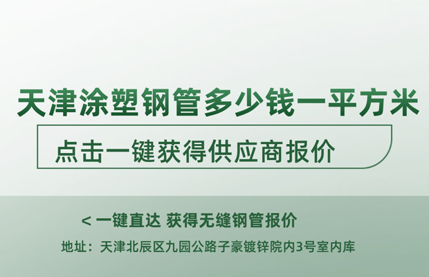 一文带你了解天津涂塑钢管多少钱一平方米