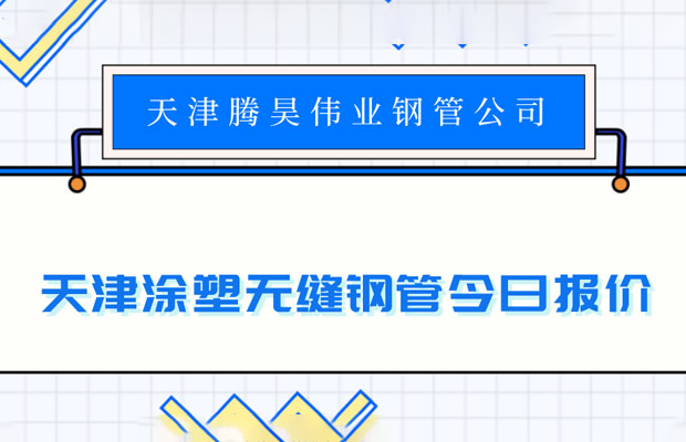 天津涂塑无缝钢管今日报价